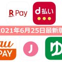 【6月25日最新版】楽天ペイ・d払い・au PAY・ゆうちょPay・J-Coin Payキャンペーンまとめ
