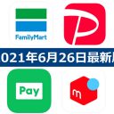 【6月26日最新版】FamiPay・PayPay・LINE Pay・メルペイキャンペーンまとめ