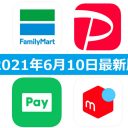 【6月10日最新版】FamiPay・PayPay・LINE Pay・メルペイキャンペーンまとめ