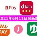 【6月11日最新版】楽天ペイ・d払い・au PAY・ゆうちょPay・J-Coin Payキャンペーンまとめ