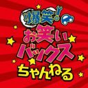 マヂラブほか「大宮セブン」による楽屋ネタ満載の「お笑いバックスちゃんねる」がおもしろすぎ！「テレビでする話」ではない「その芸人固有の話法」