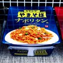 イタリアンな「ペヤング」3品同時発売！　一体どんな味なのか全部食べてみた