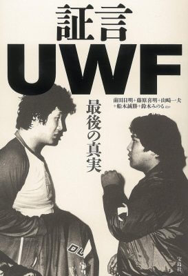 【格闘王・前田日明とリングスの曳航 Vol.1】UWF解散、引退説、そして新団体への画像3