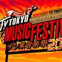 『テレ東音楽祭』、不参加グループファンから“疑問”の声…「ジャニーズJr.は出るのに」人気グループは出ない!?