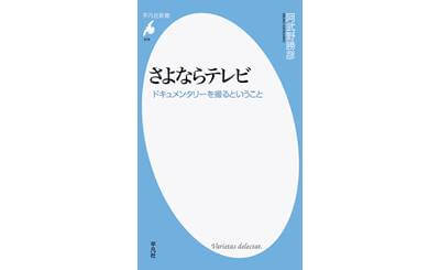 「東海テレビ」名物プロデューサーの回顧録  体験的ドキュメンタリー論『さよならテレビ』の画像4