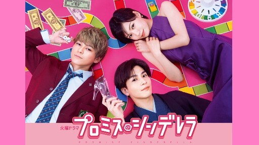 胸キュンドラマ低迷のTBS、『プロミス・シンデレラ』は“軌道修正”への第一歩だった？の画像