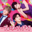 眞栄田郷敦は“ポスト佐藤健”？　『プロミス・シンデレラ』の壱成は俳優歴わずか2年で掴んだハマり役