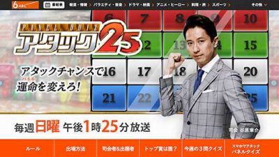 『アタック25』終了はテレビ業界の終わりの始まりだった？ 若い視聴者を取り込もうとする各局の厳しい状況の画像1