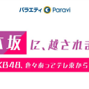 「乃木坂に越されました」と自虐するAKB48に異議あり!?　乃木坂が越えられない“AKBの壁”