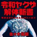 ユーモア、皮肉、哀愁…現代ヤクザの「ナマの姿」に我々が興味を惹かれるワケ