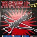 クロスボウ所持、やっと禁止に！ 殺人事件が頻発、「動物への射撃」も10年で30件報告