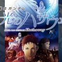 庄村聡泰、「閃光のハサウェイ」を観て永遠に続くであろうガンダムシリーズの凄みを考える