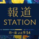 大越健介『報ステ』新人事をめぐる”くすぶり続ける火種”とは?