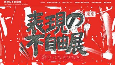 「表現の不自由展」中止は「不測の事態」であるはずがない　美術館関係者が騒動を見て思うことの画像1