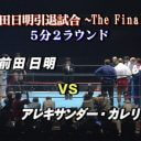【格闘王・前田日明と「リングス」の曳航 Vol.4】幻のヒクソン戦、奇跡のカレリン戦、そしてPRIDEとの相剋