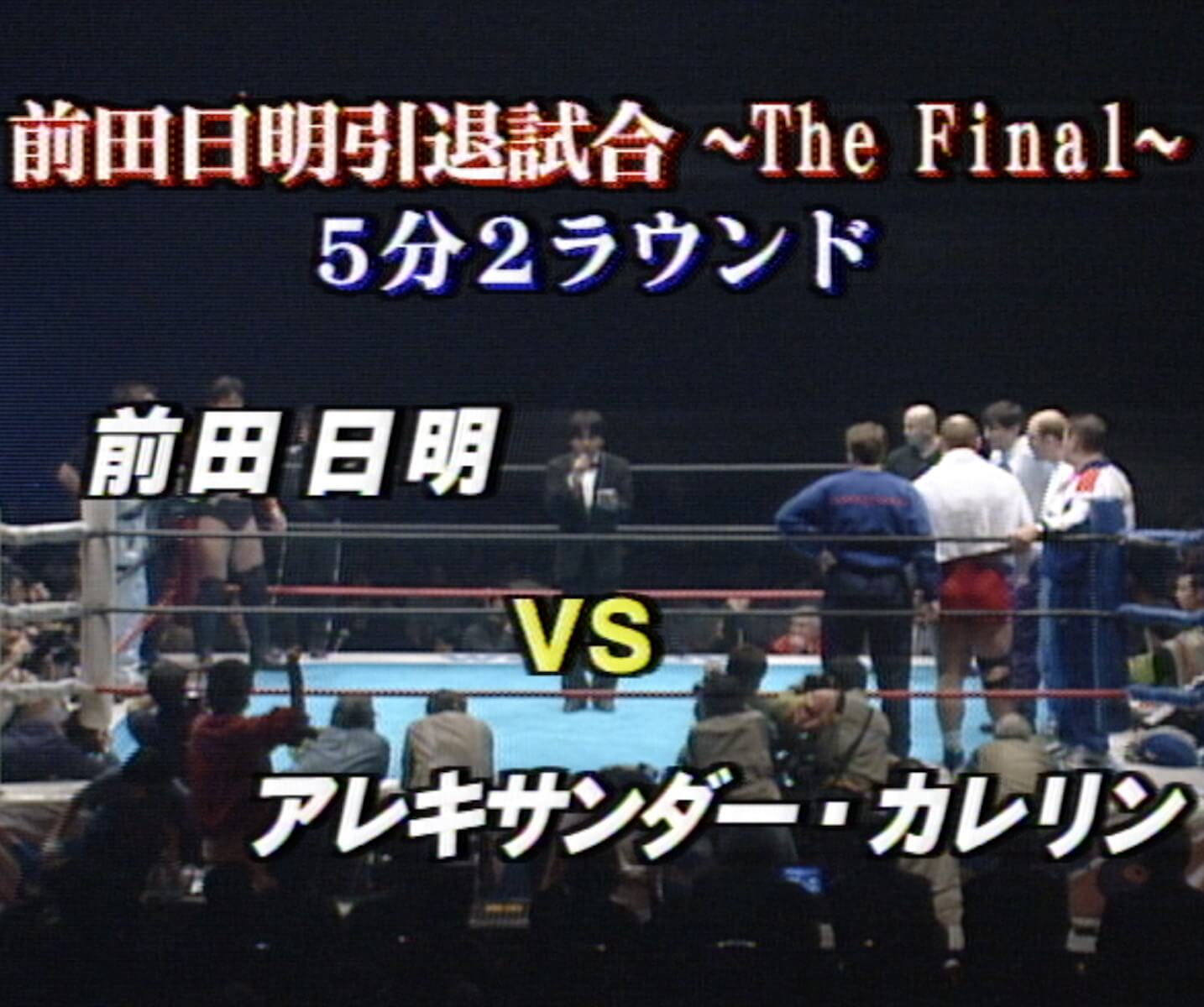 ☆最安値に挑戦 紙のプロレスradical No.4聞け!引退への覚悟!!前田日明!!
