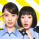 戸田恵梨香×永野芽郁『ハコヅメ』は日テレの“本命ドラマ”？　『踊る大捜査線』との共通点とは