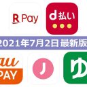 【7月2日最新版】楽天ペイ・d払い・au PAY・ゆうちょPay・J-Coin Payキャンペーンまとめ
