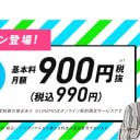 LINEMO（ラインモ）3GB月額990円の「ミニプラン」、超低廉プラン市場投下で値下げ競争激化の予感！