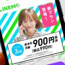 ターゲットは楽天モバイル潰しと格安SIMの全滅か？ LINEMO「ミニプラン」投入の破壊力とは