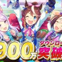 「ウマ娘 プリティーダービー」が課金額世界2位にランクイン、海外展開次第でさらなる飛躍も？