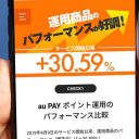 au PAYのPontaポイントが増えると話題の「ポイント運用」を実際にやってみたら7カ月後に驚きの結果が！