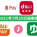 【7月25日最新版】楽天ペイ・d払い・au PAY・ゆうちょPay・J-Coin Payキャンペーンまとめ