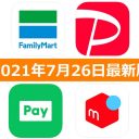【7月26日最新版】FamiPay・PayPay・LINE Pay・メルペイキャンペーンまとめ