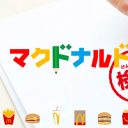 「マクドナルド検定」従業員も玉砕の全問正解率0.5％が無理ゲーすぎると話題！