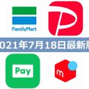 【7月18日最新版】FamiPay・PayPay・LINE Pay・メルペイキャンペーンまとめ