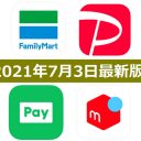 【7月3日最新版】FamiPay・PayPay・LINE Pay・メルペイキャンペーンまとめ