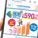 ahamoやpovoは高すぎる！ HISモバイルから月1GBで590円の最安値スマホプランが登場