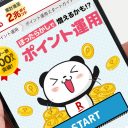 「楽天ポイント運用」でしっかり稼ぐ5つのコツ！ 実は『ほったらかし』ではダメだった！