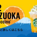 スタバ「47都道府県フラペチーノ」で、静岡県と山梨県が富士山をめぐって論争中？