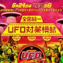 日清のふざけているようで大真面目な難関全国統一「UFO対策模試」を実際やってみた！