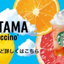 スタバ「都道府県フラペチーノ」ランキング1位、埼玉県限定プラぺのネーミングをめぐって『自虐なの？』と話題に！