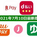 【7月10日最新版】楽天ペイ・d払い・au PAY・ゆうちょPay・J-Coin Payキャンペーンまとめ