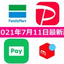 【7月11日最新版】FamiPay・PayPay・LINE Pay・メルペイキャンペーンまとめ