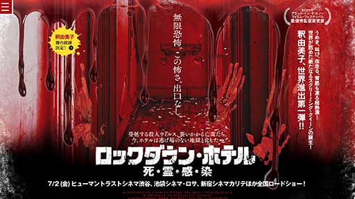 庄村聡泰、釈由美子出演のホラー映画『ロックダウン・ホテル』を実観！仏でソースが誕生したわけに思いを馳せる