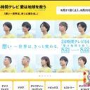 強行放送の『24時間テレビ』に現場は不安だらけ!? 一人暮らしするスタッフも