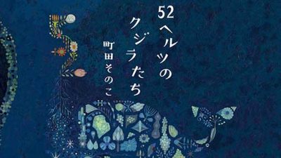 BTSも歌にした世界中で探される『52ヘルツのクジラ』　孤独を抱える現代人によりそいクリエイターが共感の画像1