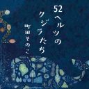 BTSも歌にした世界中で探される『52ヘルツのクジラ』　孤独を抱える現代人によりそいクリエイターが共感