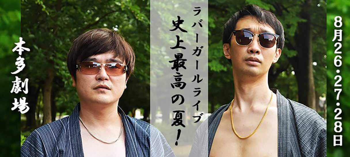 なぜ人力舎の単独ライブが吉本のチケットサイトで売られているのか？　ラバーガールに疑問を直撃！の画像4