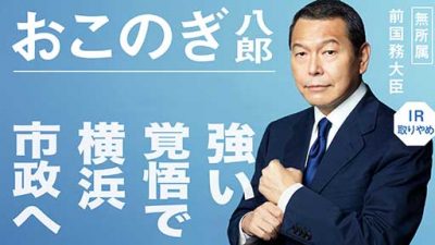[入稿済]菅首相下ろしののろし？ 横浜市長選で負けるはずのない小此木候補が野党候補に苦戦の画像1