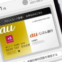 auじぶん銀行、普通預金金利が200倍に！ au PAY・au PAYカード・auカブコム証券とグループ間連携で