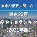 23区住みやすい街ランキング、5位「杉並区」4位「文京区」3位「渋谷区」2位「中央区」1位に選ばれたのは？