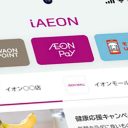 どうなる「WAON」「WAONポイント」？ イオンのスマホ決済機能「AEON Pay」が9月から登場！