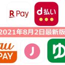 【8月2日最新版】楽天ペイ・d払い・au PAY・ゆうちょPay・J-Coin Payキャンペーンまとめ