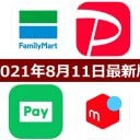 FamiPay・PayPay・LINE Pay・メルペイキャンペーンまとめ【8月11日最新版】