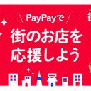 PayPay、9月は最大20％還元の「街のPayPay祭」を実施　初めてなら最大40％還元に！